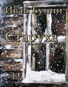 Старуха - обложка книги