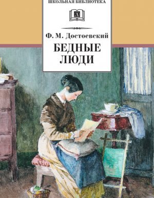 Бедные люди - Федор Достоевский - обложка книги