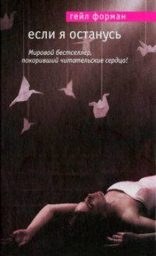 Если я останусь - обложка книги