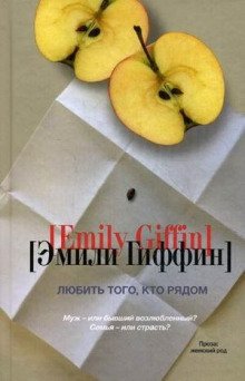 Любить того, кто рядом - обложка книги