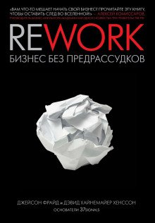 Rework. Бизнес без предрассудков - обложка книги