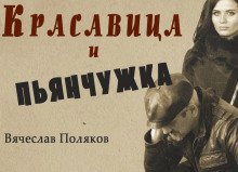 Красавица и пьянчужка - обложка книги