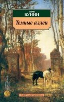 Темные аллеи - Иван Бунин - обложка книги