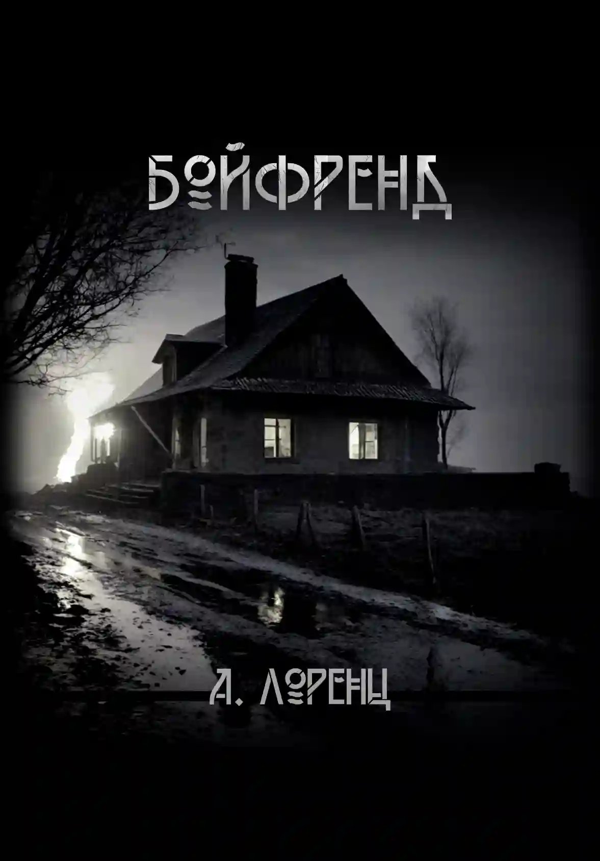 Бойфренд - обложка книги