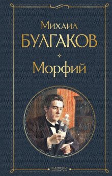 Морфий - обложка книги