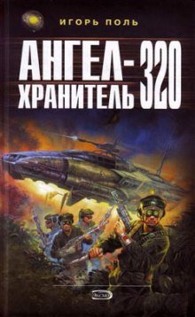 Ангел-хранитель 320 - обложка книги