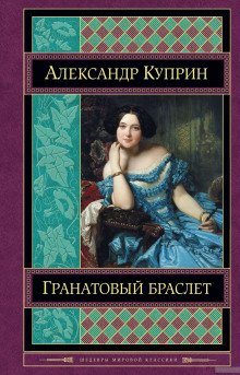 Гранатовый браслет - обложка книги