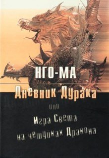 Дневник Дурака или Игра Света На Чешуйках Дракона - обложка книги