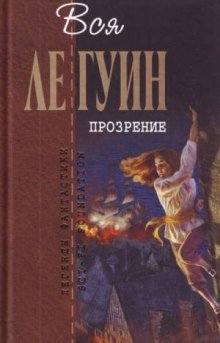 Прозрение - обложка книги