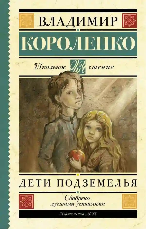 Дети подземелья - обложка книги