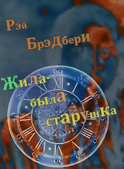 Жила-была старушка - обложка книги