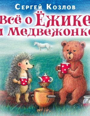 Все о ежике и медвежонке - Сергей Козлов - обложка книги