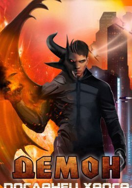 Демон 1. Посланец хаоса - Александр Седых - обложка книги
