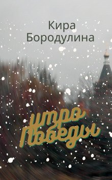 Утро Победы - обложка книги