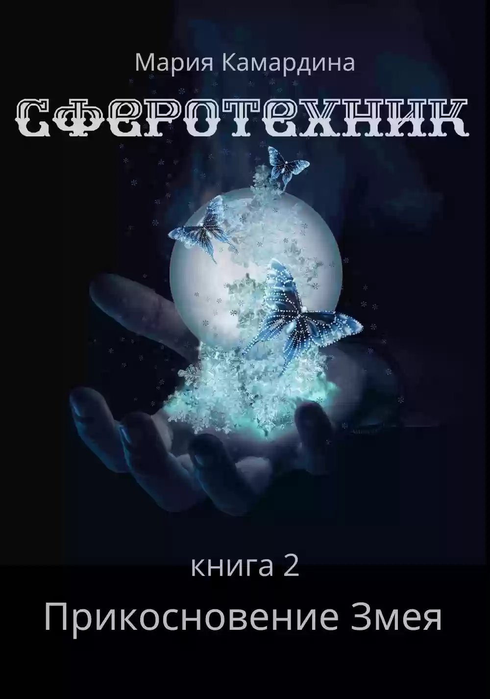 Прикосновение змея - обложка книги