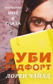 Посмотри мне в глаза - обложка книги