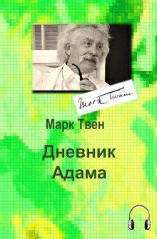 Дневник Адама - обложка книги