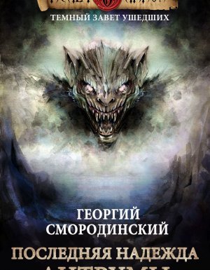 Темный Завет Ушедших 4. Последняя надежда Антрумы - Георгий Смородинский - обложка книги