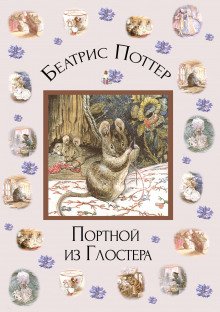 Портной из Глостера - обложка книги