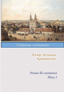 Роман без названия - обложка книги