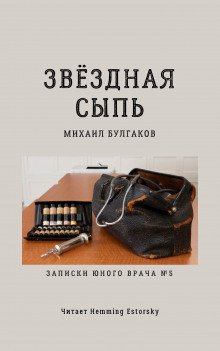 Звёздная сыпь - обложка книги