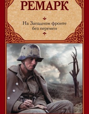На западном фронте без перемен - Эрих Мария Ремарк - обложка книги
