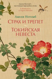 Страх и трепет - обложка книги