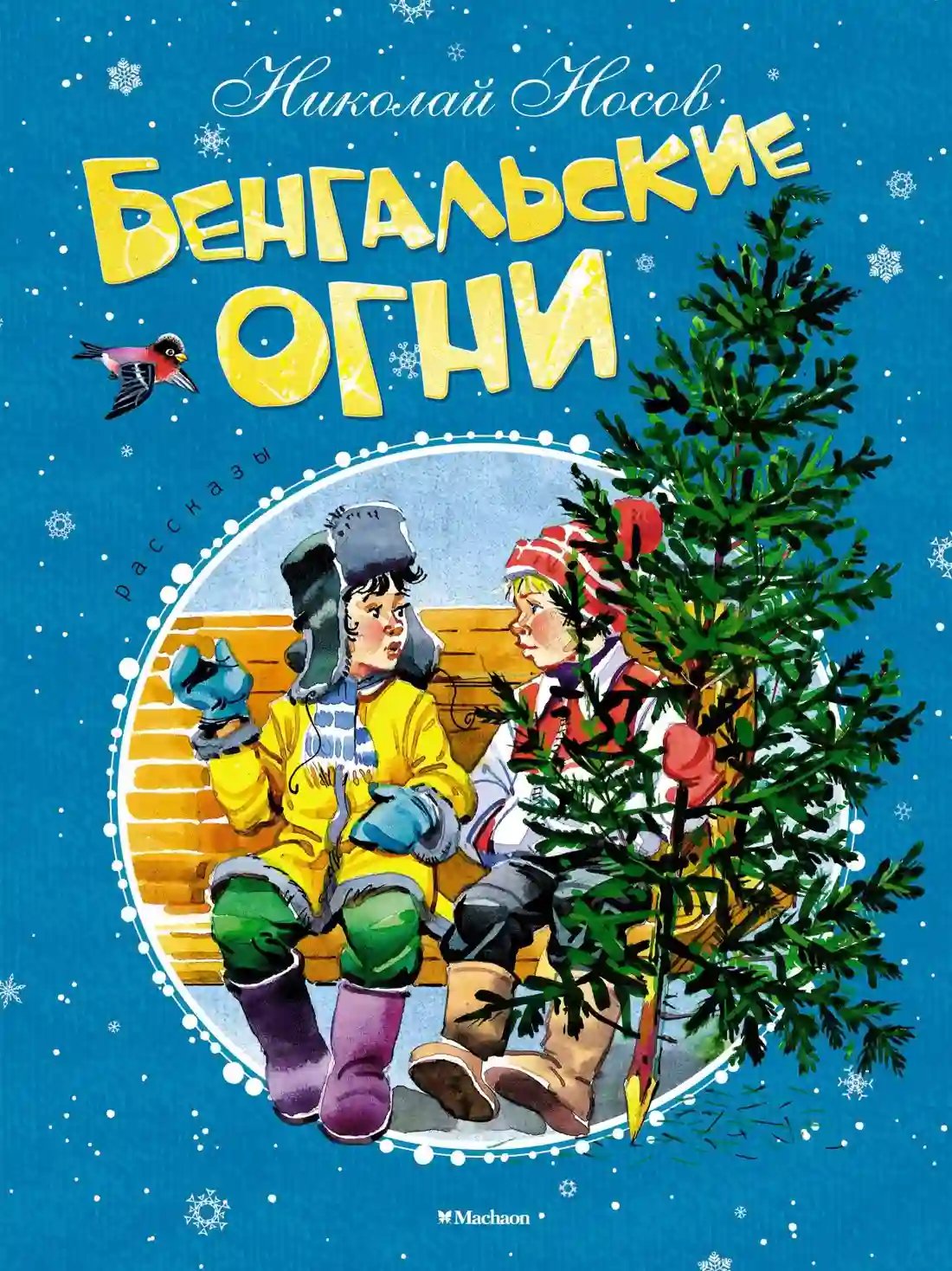 Бенгальские огни - обложка книги