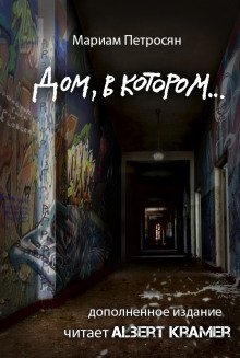 Дом, в котором… - обложка книги