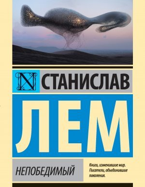 Непобедимый - Станислав Лем - обложка книги