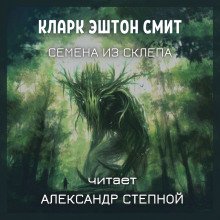 Семена из склепа - обложка книги