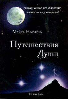 Путешествия души - обложка книги