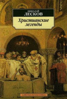 Легенды о первых христианах - обложка книги