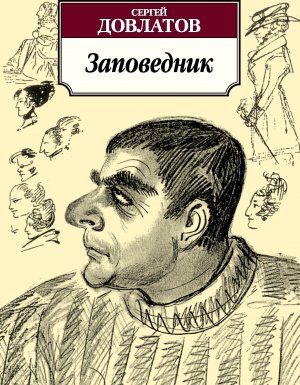 Заповедник - Сергей Довлатов - обложка книги