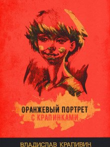 Оранжевый портрет с крапинками - обложка книги