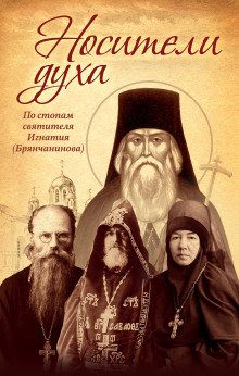 Носители Духа - обложка книги