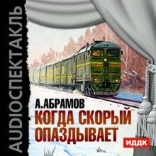 Когда скорый опаздывает - обложка книги