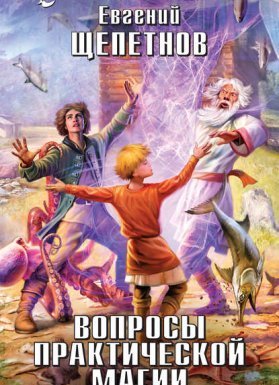 Маг с изъяном 3. Вопросы практической магии - Евгений Щепетнов - обложка книги