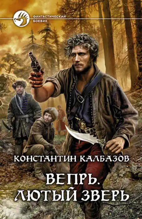 Лютый зверь - обложка книги