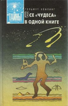 Все «чудеса» в одной книге - обложка книги