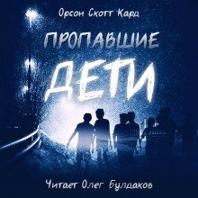 Пропавшие дети - обложка книги