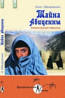 Тайна Авиценны. Похождения бразильцев в Афганистане - обложка книги