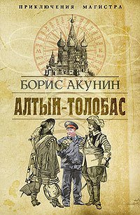 Приключения магистра 1. Алтын-Толобас - Борис Акунин - обложка книги