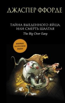 Тайна выеденного яйца, или Смерть Шалтая - обложка книги