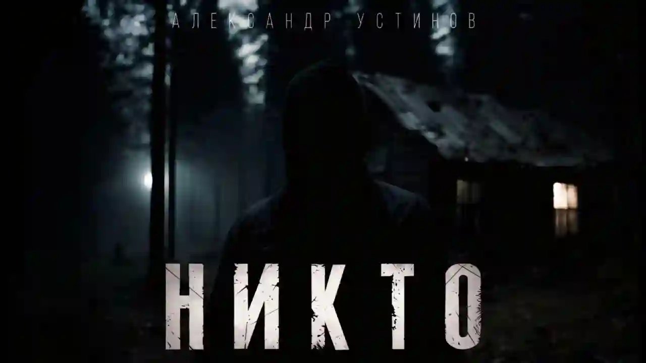 Никто - обложка книги