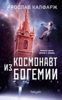 Космонавт из Богемии - обложка книги