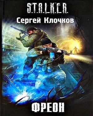 Фреон - обложка книги