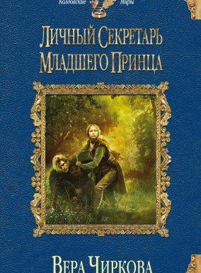 Личный секретарь младшего принца 1-3 - Вера Чиркова - обложка книги