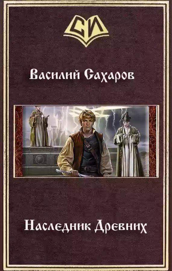 Наследник Древних - обложка книги