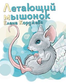 Летающий мышонок - обложка книги